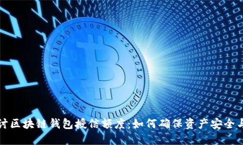 深入探讨区块链钱包授信额度：如何确保资产安全与流动性