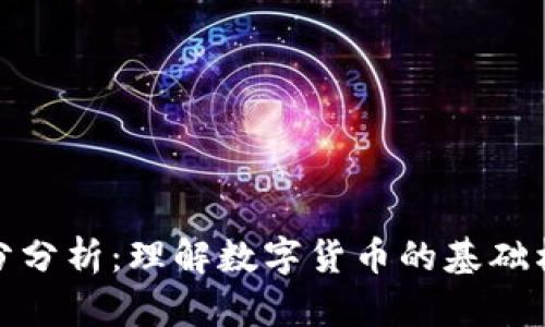 加密货币的成分分析：理解数字货币的基础构成与运行机制