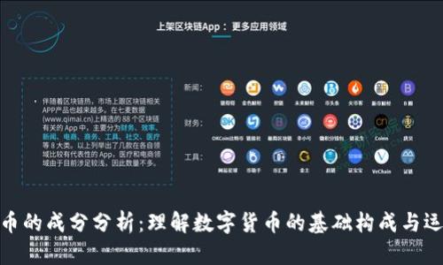 加密货币的成分分析：理解数字货币的基础构成与运行机制