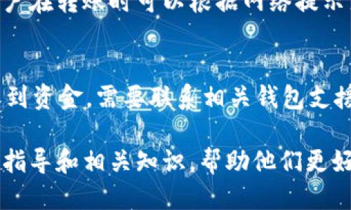 baioti比特币钱包转账指南：如何安全高效地进行比特币转账/baioti
比特币, 钱包转账, 交易安全, 区块链/guanjianci

## 内容大纲

### 1. 比特币钱包的基本概念
   - 1.1 什么是比特币钱包
   - 1.2 比特币钱包的类型
   - 1.3 钱包的工作原理

### 2. 比特币转账的基本流程
   - 2.1 确认转账需求
   - 2.2 获取收款人的比特币地址
   - 2.3 输入转账金额
   - 2.4 确认交易并支付手续费

### 3. 如何进行比特币钱包之间的转账
   - 3.1 使用手机APP钱包转账
   - 3.2 使用桌面钱包转账
   - 3.3 使用在线钱包转账
   - 3.4 确认转账成功

### 4. 比特币转账的注意事项
   - 4.1 确保地址的准确性
   - 4.2 考虑手续费的影响
   - 4.3 注意交易时间

### 5. 比特币转账的安全性
   - 5.1 选择安全的比特币钱包
   - 5.2 启用双重身份验证
   - 5.3 定期更新钱包软件

### 6. 常见问题解答
   - 6.1 如何找回丢失的比特币？
   - 6.2 比特币转账需要多长时间？
   - 6.3 我的转账为什么未被确认？
   - 6.4 如何避免比特币诈骗？
   - 6.5 比特币转账手续费是如何计算的？
   - 6.6 转账失败时该怎么办？

---

### 1. 比特币钱包的基本概念

#### 1.1 什么是比特币钱包
比特币钱包是保存比特币私钥的工具，用户通过它来进行比特币存储及转账。钱包本身并不存储比特币，实际比特币是存在区块链上的，钱包的主要功能是管理用户的私钥和公钥。

#### 1.2 比特币钱包的类型
比特币钱包分为多种类型，包括热钱包和冷钱包。热钱包是连接互联网的钱包，便于日常使用；冷钱包则是离线的，通常用于长期存储，安全性较高。

#### 1.3 钱包的工作原理
比特币钱包通过公钥和私钥的配对来进行交易。公钥是用户的比特币地址，别人可以通过它向你转账；私钥则是用来签名交易的，以确保用户的资金安全。

### 2. 比特币转账的基本流程

#### 2.1 确认转账需求
在进行比特币转账之前，首先要确认转账的目的及金额。如果是为了支付商品或服务，建议先与对方沟通确认金额及地址。

#### 2.2 获取收款人的比特币地址
收款人需要提供其比特币地址。确保这个地址是完整的，任何字符的错误都可能导致资金丢失。

#### 2.3 输入转账金额
在钱包中输入要转账的比特币数量，并检查金额及手续费选项，确保符合自己的需求。

#### 2.4 确认交易并支付手续费
比特币转账通常需要支付手续费，手续费的高低会影响交易确认速度。确认信息无误后，可以提交交易，等待区块链进行确认。

### 3. 如何进行比特币钱包之间的转账

#### 3.1 使用手机APP钱包转账
使用手机应用程序进行比特币转账是最为普遍的方法，用户可以直接在应用中输入地址和金额，操作简单方便。

#### 3.2 使用桌面钱包转账
桌面钱包相对稳定，适合大量资金的转账。用户可在电脑上安装指定的钱包软件，进行相应的转账操作。

#### 3.3 使用在线钱包转账
在线钱包使用户可以随时随地进行转账，只需登录账户即可。但在线钱包安全性较低，用户需做好防范。

#### 3.4 确认转账成功
转账提交后，可以通过区块链浏览器查看交易状态。如果交易成功，系统会显示交易的详细信息。

### 4. 比特币转账的注意事项

#### 4.1 确保地址的准确性
在输入比特币地址时，必须确保每个字符的准确无误，以避免将资金转错到其他地址。

#### 4.2 考虑手续费的影响
比特币交易需要支付手续费，手续费越高，确认速度越快，用户应根据自己的需求进行设置。

#### 4.3 注意交易时间
比特币的交易确认需要时间，特别是在网络拥堵时，建议在非高峰期进行转账。

### 5. 比特币转账的安全性

#### 5.1 选择安全的比特币钱包
用户应选择知名且信誉良好的比特币钱包，确保钱包的安全性能，保护自己的资金安全。

#### 5.2 启用双重身份验证
为了提高安全性，建议启用双重身份验证，每次登录时需要提供额外的身份验证信息。

#### 5.3 定期更新钱包软件
定期更新比特币钱包软件，可以避免潜在的安全漏洞，并获得最新的功能与。

### 6. 常见问题解答

#### 6.1 如何找回丢失的比特币？
如果比特币丢失，可能需要通过找回助记词或私钥来恢复。如果没有备份，则可能联系钱包提供商进行支持，但成功率并不高。

#### 6.2 比特币转账需要多长时间？
比特币转账的确认时间取决于网络状况和手续费设置。通常情况下，大多数交易在10-20分钟内确认，但在网络拥堵时可能会更长。

#### 6.3 我的转账为什么未被确认？
可能是因为手续费设置过低，导致矿工不愿意处理你的交易。推荐在转账时设置适当的手续费，确保快速确认。

#### 6.4 如何避免比特币诈骗？
用户应提高警惕，不随意点击不明链接和陌生邮件。尽量选择知名平台进行交易，定期检查账户安全，确保个人信息不泄露。

#### 6.5 比特币转账手续费是如何计算的？
比特币转账手续费通常是由交易的字节大小和网络的拥堵情况决定的，用户在转账时可以根据网络提示来设置适合的手续费。

#### 6.6 转账失败时该怎么办？
首先，检查交易状态，如果未确认，则需要耐心等待；如果交易已处理但未收到资金，需要联系相关钱包支援进行查询。

通过以上大纲及内容，用户可以获得关于比特币从钱包到钱包转账的详细指导和相关知识，帮助他们更好地进行比特币交易和管理。