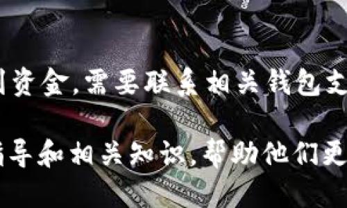 baioti比特币钱包转账指南：如何安全高效地进行比特币转账/baioti
比特币, 钱包转账, 交易安全, 区块链/guanjianci

## 内容大纲

### 1. 比特币钱包的基本概念
   - 1.1 什么是比特币钱包
   - 1.2 比特币钱包的类型
   - 1.3 钱包的工作原理

### 2. 比特币转账的基本流程
   - 2.1 确认转账需求
   - 2.2 获取收款人的比特币地址
   - 2.3 输入转账金额
   - 2.4 确认交易并支付手续费

### 3. 如何进行比特币钱包之间的转账
   - 3.1 使用手机APP钱包转账
   - 3.2 使用桌面钱包转账
   - 3.3 使用在线钱包转账
   - 3.4 确认转账成功

### 4. 比特币转账的注意事项
   - 4.1 确保地址的准确性
   - 4.2 考虑手续费的影响
   - 4.3 注意交易时间

### 5. 比特币转账的安全性
   - 5.1 选择安全的比特币钱包
   - 5.2 启用双重身份验证
   - 5.3 定期更新钱包软件

### 6. 常见问题解答
   - 6.1 如何找回丢失的比特币？
   - 6.2 比特币转账需要多长时间？
   - 6.3 我的转账为什么未被确认？
   - 6.4 如何避免比特币诈骗？
   - 6.5 比特币转账手续费是如何计算的？
   - 6.6 转账失败时该怎么办？

---

### 1. 比特币钱包的基本概念

#### 1.1 什么是比特币钱包
比特币钱包是保存比特币私钥的工具，用户通过它来进行比特币存储及转账。钱包本身并不存储比特币，实际比特币是存在区块链上的，钱包的主要功能是管理用户的私钥和公钥。

#### 1.2 比特币钱包的类型
比特币钱包分为多种类型，包括热钱包和冷钱包。热钱包是连接互联网的钱包，便于日常使用；冷钱包则是离线的，通常用于长期存储，安全性较高。

#### 1.3 钱包的工作原理
比特币钱包通过公钥和私钥的配对来进行交易。公钥是用户的比特币地址，别人可以通过它向你转账；私钥则是用来签名交易的，以确保用户的资金安全。

### 2. 比特币转账的基本流程

#### 2.1 确认转账需求
在进行比特币转账之前，首先要确认转账的目的及金额。如果是为了支付商品或服务，建议先与对方沟通确认金额及地址。

#### 2.2 获取收款人的比特币地址
收款人需要提供其比特币地址。确保这个地址是完整的，任何字符的错误都可能导致资金丢失。

#### 2.3 输入转账金额
在钱包中输入要转账的比特币数量，并检查金额及手续费选项，确保符合自己的需求。

#### 2.4 确认交易并支付手续费
比特币转账通常需要支付手续费，手续费的高低会影响交易确认速度。确认信息无误后，可以提交交易，等待区块链进行确认。

### 3. 如何进行比特币钱包之间的转账

#### 3.1 使用手机APP钱包转账
使用手机应用程序进行比特币转账是最为普遍的方法，用户可以直接在应用中输入地址和金额，操作简单方便。

#### 3.2 使用桌面钱包转账
桌面钱包相对稳定，适合大量资金的转账。用户可在电脑上安装指定的钱包软件，进行相应的转账操作。

#### 3.3 使用在线钱包转账
在线钱包使用户可以随时随地进行转账，只需登录账户即可。但在线钱包安全性较低，用户需做好防范。

#### 3.4 确认转账成功
转账提交后，可以通过区块链浏览器查看交易状态。如果交易成功，系统会显示交易的详细信息。

### 4. 比特币转账的注意事项

#### 4.1 确保地址的准确性
在输入比特币地址时，必须确保每个字符的准确无误，以避免将资金转错到其他地址。

#### 4.2 考虑手续费的影响
比特币交易需要支付手续费，手续费越高，确认速度越快，用户应根据自己的需求进行设置。

#### 4.3 注意交易时间
比特币的交易确认需要时间，特别是在网络拥堵时，建议在非高峰期进行转账。

### 5. 比特币转账的安全性

#### 5.1 选择安全的比特币钱包
用户应选择知名且信誉良好的比特币钱包，确保钱包的安全性能，保护自己的资金安全。

#### 5.2 启用双重身份验证
为了提高安全性，建议启用双重身份验证，每次登录时需要提供额外的身份验证信息。

#### 5.3 定期更新钱包软件
定期更新比特币钱包软件，可以避免潜在的安全漏洞，并获得最新的功能与。

### 6. 常见问题解答

#### 6.1 如何找回丢失的比特币？
如果比特币丢失，可能需要通过找回助记词或私钥来恢复。如果没有备份，则可能联系钱包提供商进行支持，但成功率并不高。

#### 6.2 比特币转账需要多长时间？
比特币转账的确认时间取决于网络状况和手续费设置。通常情况下，大多数交易在10-20分钟内确认，但在网络拥堵时可能会更长。

#### 6.3 我的转账为什么未被确认？
可能是因为手续费设置过低，导致矿工不愿意处理你的交易。推荐在转账时设置适当的手续费，确保快速确认。

#### 6.4 如何避免比特币诈骗？
用户应提高警惕，不随意点击不明链接和陌生邮件。尽量选择知名平台进行交易，定期检查账户安全，确保个人信息不泄露。

#### 6.5 比特币转账手续费是如何计算的？
比特币转账手续费通常是由交易的字节大小和网络的拥堵情况决定的，用户在转账时可以根据网络提示来设置适合的手续费。

#### 6.6 转账失败时该怎么办？
首先，检查交易状态，如果未确认，则需要耐心等待；如果交易已处理但未收到资金，需要联系相关钱包支援进行查询。

通过以上大纲及内容，用户可以获得关于比特币从钱包到钱包转账的详细指导和相关知识，帮助他们更好地进行比特币交易和管理。