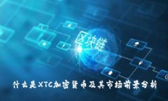 什么是XTC加密货币及其市场前景分析