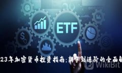 2023年加密货币投资指南：新手到进阶的全面解析