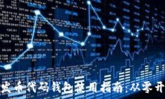   以太坊发币代码钱包使用指南：从零开始掌握