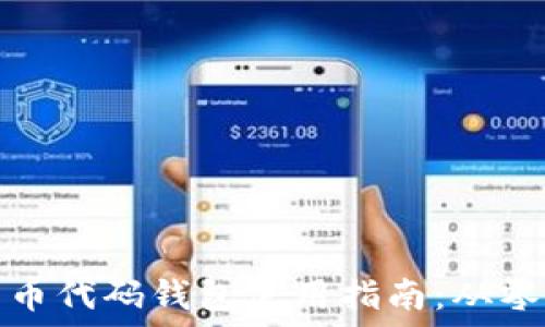   
以太坊发币代码钱包使用指南：从零开始掌握