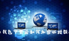 比特币钱包下载后如何加密以增强安全性
