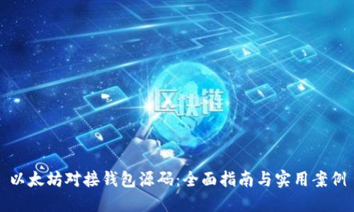 以太坊对接钱包源码：全面指南与实用案例