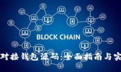 以太坊对接钱包源码：全面指南与实用案例