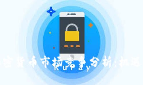 欧洲加密货币市场竞争分析：机遇与挑战