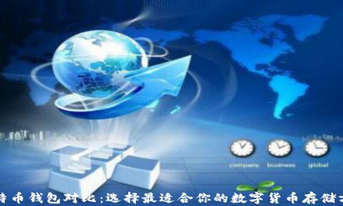 
比特币钱包对比：选择最适合你的数字货币存储方案