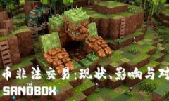 加密货币非法交易：现状、影响与对策分析