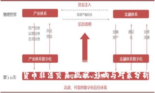 加密货币非法交易：现状、影响与对策分析