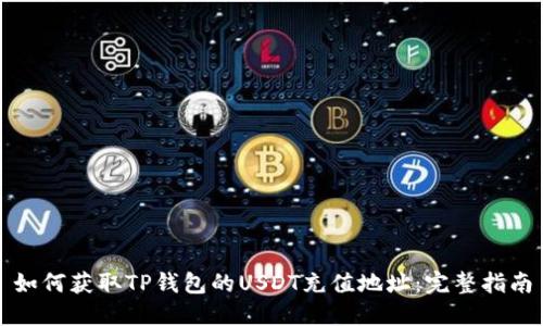 如何获取TP钱包的USDT充值地址：完整指南