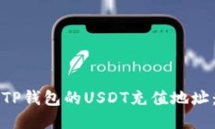 如何获取TP钱包的USDT充值地址：完整指南