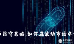 加密货币防守策略：如何在波动市场中保护投资