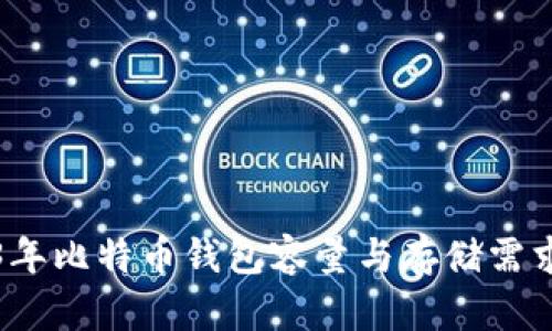 2023年比特币钱包容量与存储需求分析