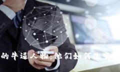 加密货币行业的牛逼人物：他们如何改变数字经