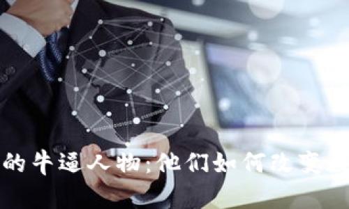 加密货币行业的牛逼人物：他们如何改变数字经济的未来