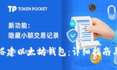 如何搭建以太坊钱包：详细指南与步骤
