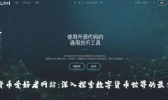 加密货币爱好者网站：深入探索数字货币世界的