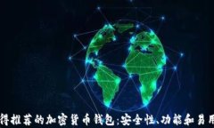 爱尔兰值得推荐的加密货币钱包：安全性、功能