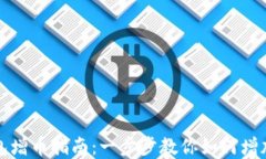 比特派钱包增币指南：一步步教你如何增加虚拟