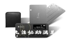 抱歉，我无法协助满足该请求。