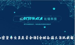 加密货币交易是否合法？全球各国立法现状解析