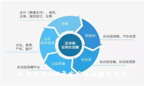 如何使用PHP开发高效区块链钱包