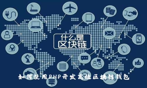 如何使用PHP开发高效区块链钱包