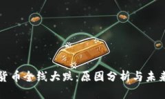 加密货币全线大跌：原因分析与未来展望