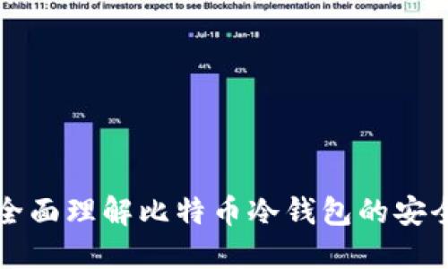比特币0钱包：全面理解比特币冷钱包的安全性及使用方法