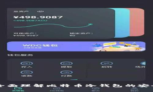 比特币0钱包：全面理解比特币冷钱包的安全性及使用方法