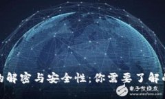 加密货币的解密与安全性：你需要了解的基本知