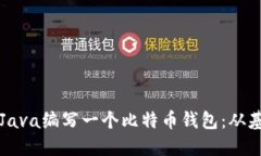 如何使用Java编写一个比特币钱包：从基础到实践