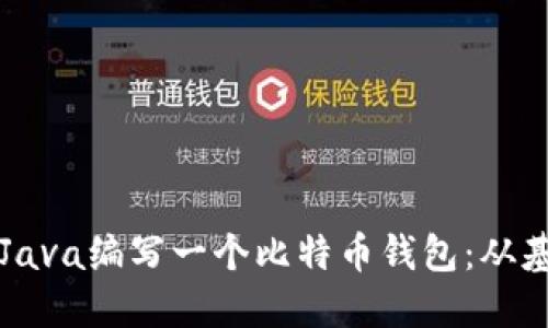 如何使用Java编写一个比特币钱包：从基础到实践