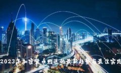 2023年加密货币赠送的最新趋势与最佳实践