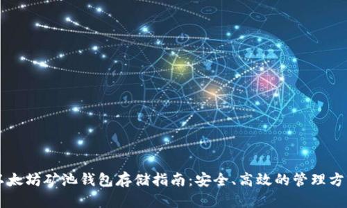 以太坊矿池钱包存储指南：安全、高效的管理方式