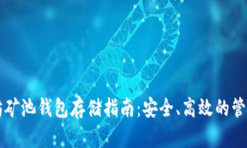 以太坊矿池钱包存储指南：安全、高效的管理方式