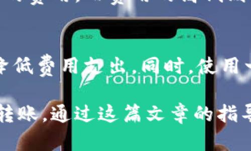 baioti区块链钱包转账流程全解析：轻松掌握数字资产转移/baioti
区块链钱包, 转账流程, 数字资产, 加密货币/guanjianci

### 内容主体大纲

1. 什么是区块链钱包？
   - 区块链钱包的定义与功能
   - 钱包类型的分类（热钱包与冷钱包）
   - 钱包的安全性分析

2. 区块链钱包的转账流程概述
   - 开设钱包账户
   - 选择区块链网络
   - 输入转账信息

3. 转账流程的详细步骤
   - 资金准备
   - 输入接收方地址
   - 确认转账金额
   - 检查交易费用

4. 转账后的注意事项
   - 交易确认时间
   - 交易状态查询
   - 纠正错误信息的可能性

5. 常见问题解答
   - 区块链转账流程中的安全隐患
   - 如何选择合适的钱包
   - 转账失败的原因及解决办法
   - 支持的币种与网络不同
   - 如何有效防范虚假信息
   - 关于交易费用的全面解析

---

### 正文内容

#### 什么是区块链钱包？

区块链钱包是一个用于存储、管理和发送加密货币的数字工具。它通过加密算法确保用户的资产安全，并允许用户在区块链网络上进行交易。除了存储加密货币，区块链钱包还提供了多个功能，如查看交易历史、生成新的接收地址等。

区块链钱包可以大致分为两种类型：热钱包和冷钱包。热钱包连接互联网，适合频繁交易的用户；而冷钱包则是离线存储，适合长期保存资产。

安全性在选择钱包时至关重要。用户需要考虑钱包的私钥管理、备份恢复功能和隐私保护措施，这些都是确保数字资产安全的关键因素。

#### 区块链钱包的转账流程概述

了解了区块链钱包的基本概念后，我们需要详细了解转账流程。在进行转账之前，首先必须开设一个区块链钱包账户。开设账户相对简单，用户只需下载相应的钱包应用，按照指引完成注册即可。

接下来，用户需要选择一个区块链网络进行转账。例如，比特币、以太坊等不同的区块链网络，交易流程略有不同，但基本步骤是相似的。用户需要清楚他们要转账的加密货币类型，并确保选定的网络能支持这种货币。

最后，用户需要输入转账信息，包括接收方的地址和转账金额。这一步骤是整个转账流程中最为关键的环节，任何信息的输入错误都可能导致资产损失。

#### 转账流程的详细步骤

**第一步：资金准备**

在进行转账之前，用户需要确保钱包内有充足的资金。这可以通过购买加密货币并将其转入钱包来实现。确认资金到位后，用户可开始执行转账操作。

**第二步：输入接收方地址**

转账时，用户必须准确输入接收方的钱包地址。这是一个独一无二的字符串，如果输入错误，转账的资金将无法追回。为了提高准确性，建议用户使用复制粘贴的方式获取接收方地址。

**第三步：确认转账金额**

输入接收方地址后，用户需要确认转账金额。同时，用户也需查看交易费用（手续费），费用的多少将影响交易的确认速度。过低的费用可能导致交易长时间未被确认。

**第四步：检查交易费用**

在确认转账之前，用户需了解该交易的费用情况。不同的区块链网络、交易的复杂性等都会影响交易费用。在确认所有信息无误后点击“发送”按钮完成转账。

#### 转账后的注意事项

**交易确认时间**

一旦转账请求发出，用户需耐心等待交易确认。交易确认时间因网络拥堵情况而异，通常在几分钟至几个小时之内。在此过程中，用户可通过区块链浏览器查看交易状态。

**交易状态查询**

用户可以使用钱包服务或区块链浏览器查询转账的状态。相关的交易ID通常会在交易完成后生成，用户只需将其输入浏览器中，即可查看该交易的具体情况。

**纠正错误信息的可能性**

一旦转账完成，用户不能直接纠正错误，这就是区块链技术的去中心化特性所决定的。在转账前尽量确保所有信息准确无误，必要时可通过向接收方确认地址来降低风险。

#### 常见问题解答

##### 区块链转账流程中的安全隐患

安全隐患的多样性
在区块链转账过程中的安全隐患主要可以归结为两个方面：用户自身的操作失误和钱包安全性问题。对于普通用户来讲，输入错误的接收方地址、转账金额错误等都可能导致资产损失。

网络安全风险
同时，随着区块链技术的普及，针对钱包的网络攻击和钓鱼骗局层出不穷。黑客通过假冒网站或恶意软件窃取用户的私钥，导致用户损失惨重。

##### 如何选择合适的钱包

钱包类型的选择
在选择钱包时，用户需要根据自己的需求选择合适的钱包类型。频繁交易的用户可以选择热钱包，而长期持有资产则可采用冷钱包以增强安全性。

信誉与评价
选择钱包时，还需留意其开发团队的背景和用户评价。知名度高、安全性强的钱包更值得用户信赖。

##### 转账失败的原因及解决办法

转账失败的常见原因
可能导致转账失败的因素有多种，包括网络拥堵、费用不足等。用户在发生转账失败时，应仔细查看错误提示，并根据提示信息进行调整。

解决方案
如果是因为费用过低导致的失败，用户可以提高后续交易的费用，确保交易能够及时被确认。如果出现接收方地址错误、金额错误等情况，用户应迅速联系接收方进行调查。

##### 支持的币种与网络不同

网络选择的重要性
不同钱包支持的币种和网络不同，用户在进行转账时需确保选择与其钱包兼容的网络。此外，用户在选择网络时，还需关注网络的手续费和拥堵情况。

##### 如何有效防范虚假信息

信息来源与验证
在区块链领域，虚假信息泛滥，用户在进行转账、投资前需对信息来源进行仔细甄别。利用区块链浏览器等工具查询信息是一种有效的防范方式。

多渠道确认
用户应通过多种渠道确认关键信息，避免轻信任何单一来源的信息，以降低受骗的风险。

##### 关于交易费用的全面解析

交易费用的构成
交易费用是区块链转账过程中的一项重要因素，它源于网络为矿工提供的激励。每笔交易都会收取一定的费用，而费用的高低则直接影响到交易的确认时间。

如何费用支出
用户可以根据网络情况选择适当的费用金额。在转账时，选择网络拥堵较少的时段进行交易，能够有效降低费用支出。同时，使用一些钱包提供的智能费用估算功能也能帮助用户在费用支出方面做出合理决策。

以上便是关于区块链钱包转账流程的全面解析及相关问题的详细解答，让用户能更深入地了解区块链转账。通过这篇文章的指导，用户能更好地把握数字资产转移的流程与相关知识。