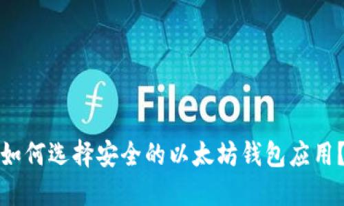 如何选择安全的以太坊钱包应用？