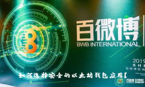 如何选择安全的以太坊钱包应用？