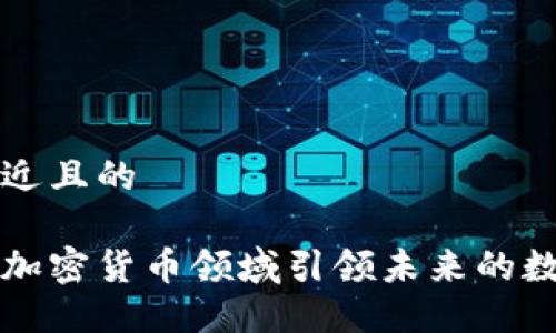 思考一个接近且的

华为如何在加密货币领域引领未来的数字金融发展