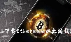 如何从GitHub下载Ethereum以太坊钱包的详细指南