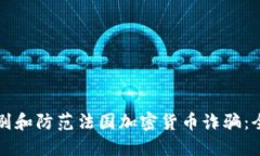 如何识别和防范法国加密货币诈骗：全面指南