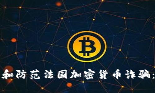 如何识别和防范法国加密货币诈骗：全面指南
