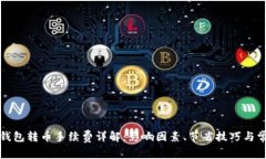 比特币钱包转币手续费详解：影响因素、节省技