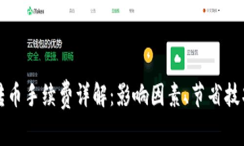 比特币钱包转币手续费详解：影响因素、节省技巧与常见问题
