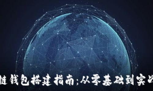   
区块链钱包搭建指南：从零基础到实战应用