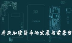 萨摩亚加密货币的发展与前景分析